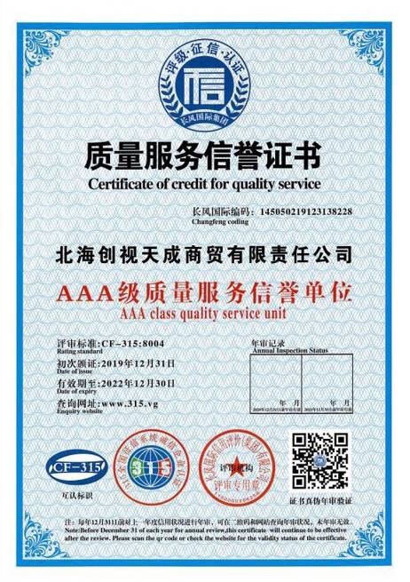 質(zhì)量服務(wù)信譽證書